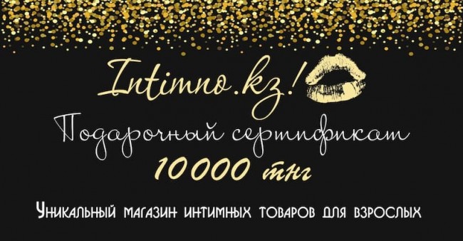 Подарочный сертификат «Intimno.kz», номинал  10 000 тенге