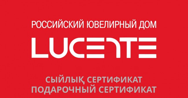 Подарочный сертификат «Lucente», номинал 20 000 тенге