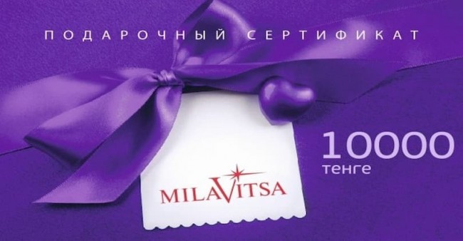 Подарочный сертификат Milavitsa номинал 10000 тенге