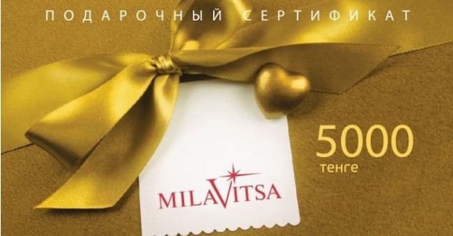 Подарочный сертификат «Milavitsa», номинал 5 000 тенге