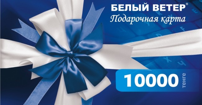 Подарочный сертификат «Белый ветер», номинал 10 000 тенге