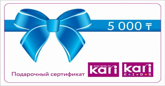 Подарочный сертификат «Kari», номинал 5 000 тенге