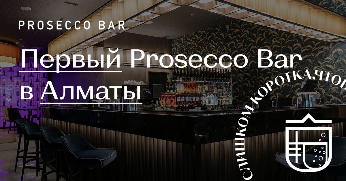 Подарочный сертификат Prosecco Bar