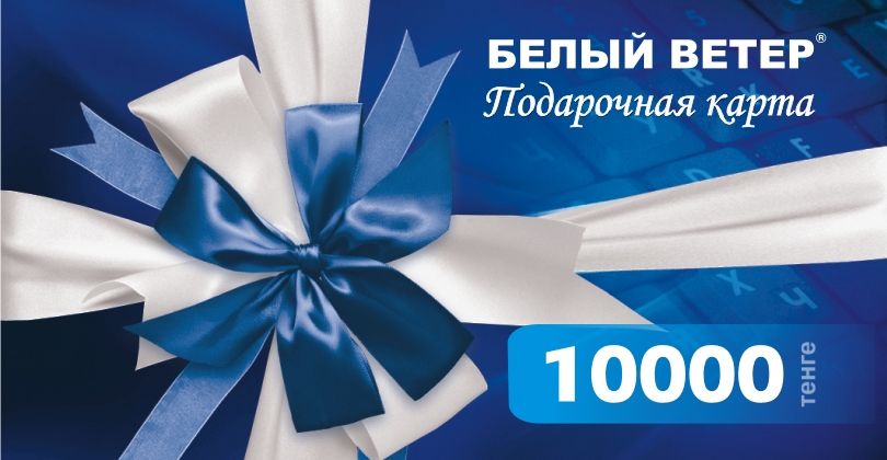 Подарочный сертификат «Белый ветер», номинал 10 000 тг.