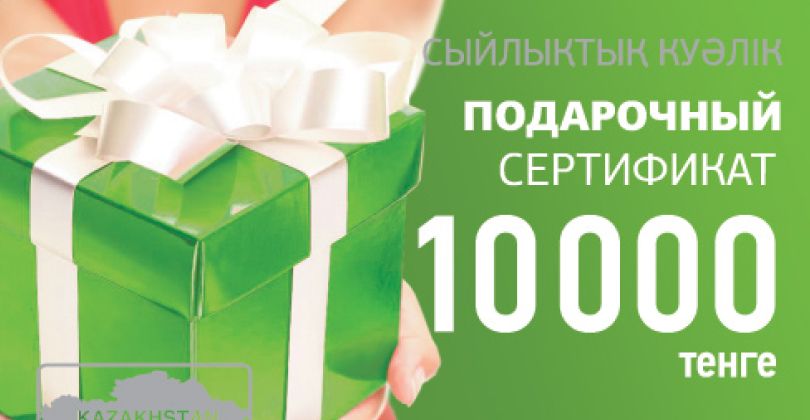 Подарочный сертификат MARWIN 10 000 тенге