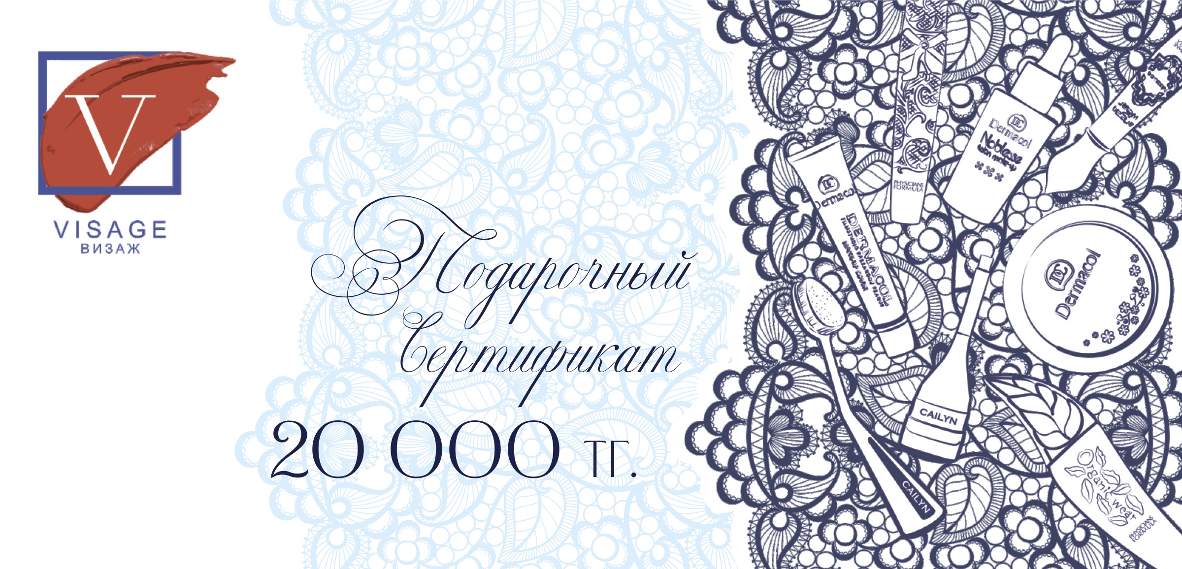 Подарочный сертификат «Visage», номинал 20 000 тенге
