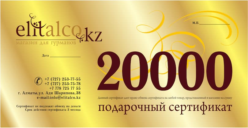 Подарочный сертификат «Elitalco», номиналом 20 000 тенге